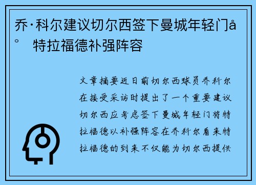乔·科尔建议切尔西签下曼城年轻门将特拉福德补强阵容