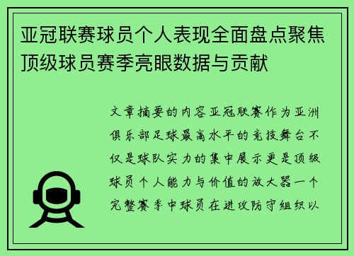 亚冠联赛球员个人表现全面盘点聚焦顶级球员赛季亮眼数据与贡献