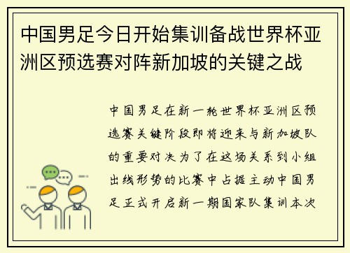 中国男足今日开始集训备战世界杯亚洲区预选赛对阵新加坡的关键之战