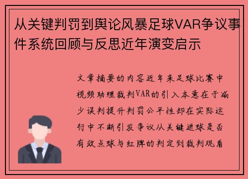 从关键判罚到舆论风暴足球VAR争议事件系统回顾与反思近年演变启示