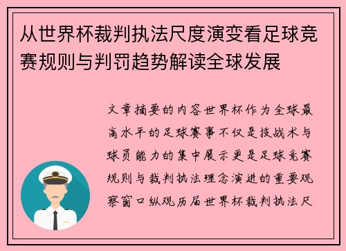 从世界杯裁判执法尺度演变看足球竞赛规则与判罚趋势解读全球发展