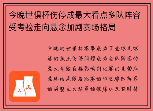 今晚世俱杯伤停成最大看点多队阵容受考验走向悬念加剧赛场格局