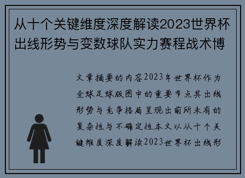 从十个关键维度深度解读2023世界杯出线形势与变数球队实力赛程战术博弈