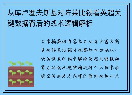 从库卢塞夫斯基对阵莱比锡看英超关键数据背后的战术逻辑解析