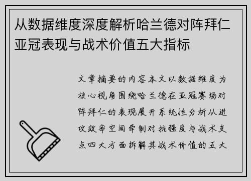 从数据维度深度解析哈兰德对阵拜仁亚冠表现与战术价值五大指标