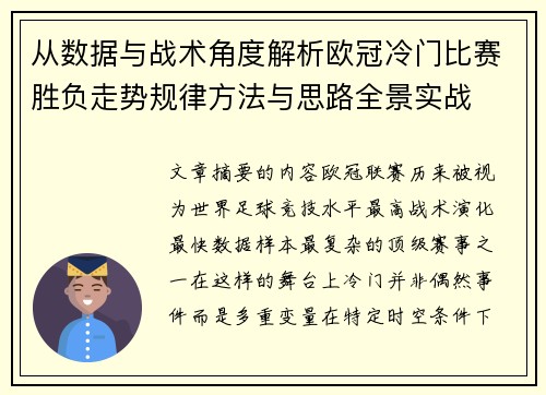 从数据与战术角度解析欧冠冷门比赛胜负走势规律方法与思路全景实战