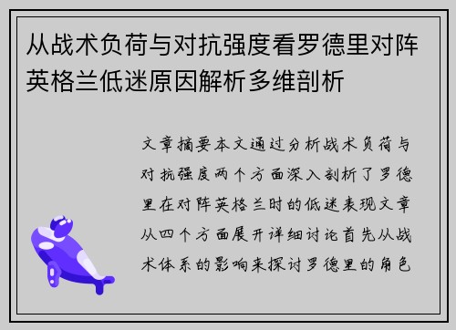 从战术负荷与对抗强度看罗德里对阵英格兰低迷原因解析多维剖析