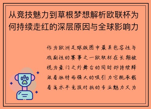 从竞技魅力到草根梦想解析欧联杯为何持续走红的深层原因与全球影响力