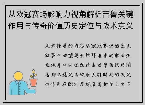 从欧冠赛场影响力视角解析吉鲁关键作用与传奇价值历史定位与战术意义