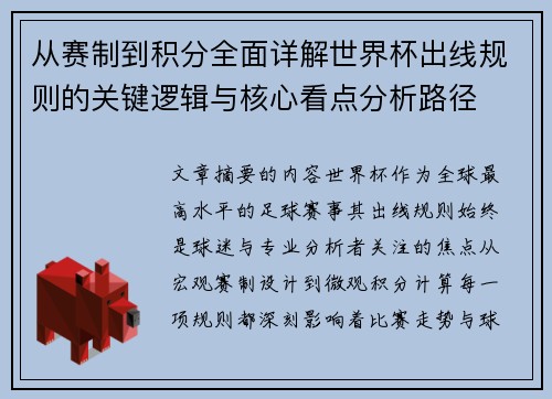 从赛制到积分全面详解世界杯出线规则的关键逻辑与核心看点分析路径