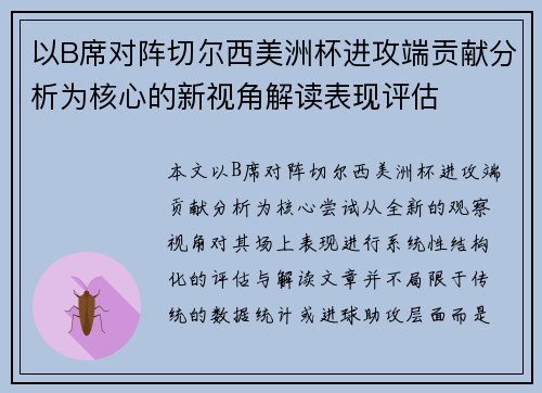 以B席对阵切尔西美洲杯进攻端贡献分析为核心的新视角解读表现评估