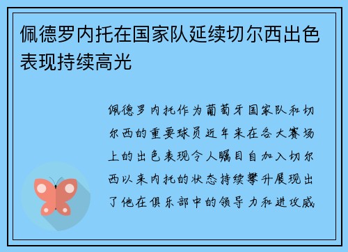 佩德罗内托在国家队延续切尔西出色表现持续高光