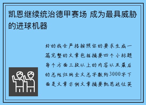 凯恩继续统治德甲赛场 成为最具威胁的进球机器 凯恩继续统治德甲赛场 成为最具威胁的进球机器