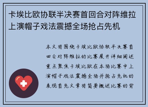 卡埃比欧协联半决赛首回合对阵维拉上演帽子戏法震撼全场抢占先机