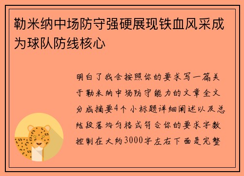勒米纳中场防守强硬展现铁血风采成为球队防线核心