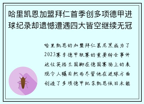 哈里凯恩加盟拜仁首季创多项德甲进球纪录却遗憾遭遇四大皆空继续无冠魔咒