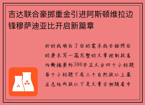 吉达联合豪掷重金引进阿斯顿维拉边锋穆萨迪亚比开启新篇章