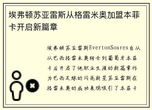 埃弗顿苏亚雷斯从格雷米奥加盟本菲卡开启新篇章