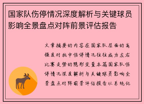 国家队伤停情况深度解析与关键球员影响全景盘点对阵前景评估报告