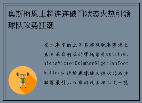 奥斯梅恩土超连连破门状态火热引领球队攻势狂潮