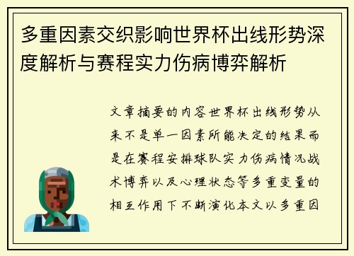 多重因素交织影响世界杯出线形势深度解析与赛程实力伤病博弈解析 多重因素交织影响世界杯出线形势深度解析与赛程实力伤病博弈解析