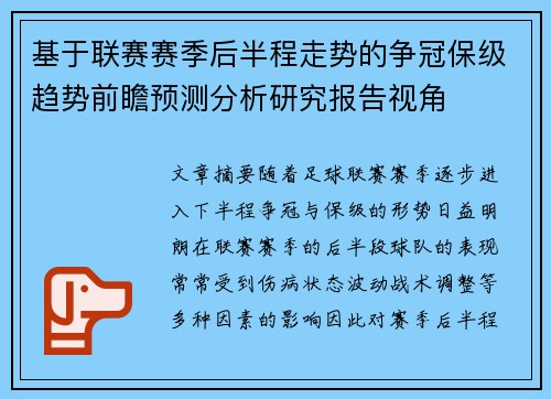 基于联赛赛季后半程走势的争冠保级趋势前瞻预测分析研究报告视角 基于联赛赛季后半程走势的争冠保级趋势前瞻预测分析研究报告视角