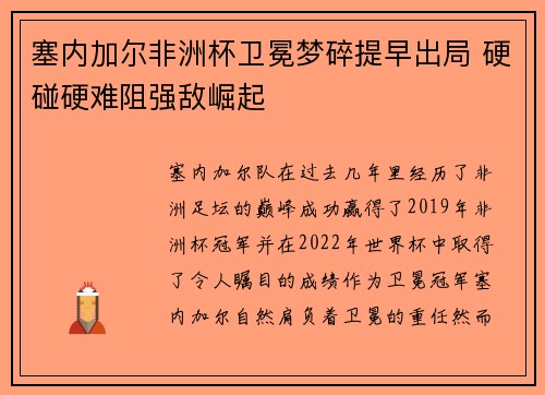 塞内加尔非洲杯卫冕梦碎提早出局 硬碰硬难阻强敌崛起