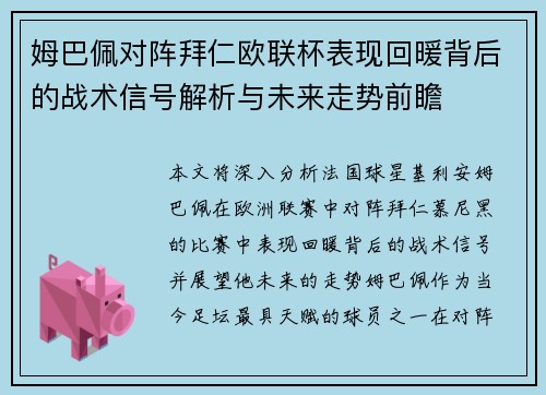 姆巴佩对阵拜仁欧联杯表现回暖背后的战术信号解析与未来走势前瞻