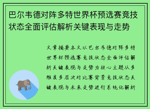 巴尔韦德对阵多特世界杯预选赛竞技状态全面评估解析关键表现与走势
