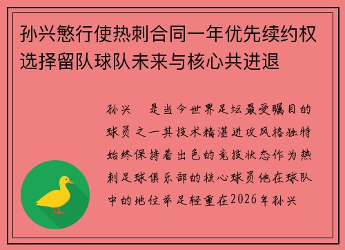 孙兴慜行使热刺合同一年优先续约权选择留队球队未来与核心共进退