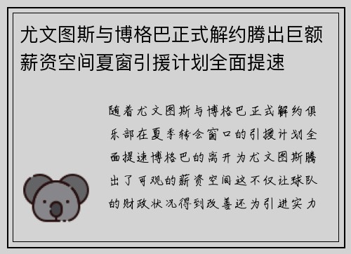 尤文图斯与博格巴正式解约腾出巨额薪资空间夏窗引援计划全面提速