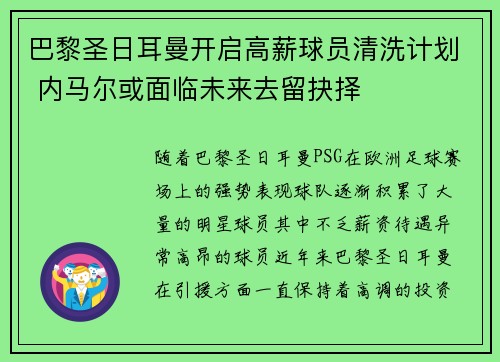 巴黎圣日耳曼开启高薪球员清洗计划 内马尔或面临未来去留抉择