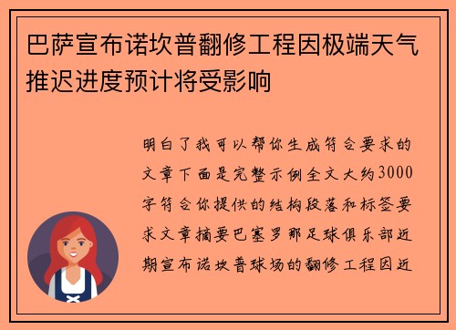 巴萨宣布诺坎普翻修工程因极端天气推迟进度预计将受影响