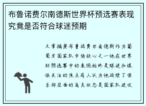 布鲁诺费尔南德斯世界杯预选赛表现究竟是否符合球迷预期 布鲁诺费尔南德斯世界杯预选赛表现究竟是否符合球迷预期
