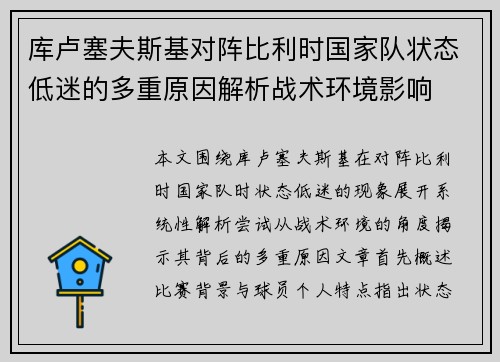 库卢塞夫斯基对阵比利时国家队状态低迷的多重原因解析战术环境影响