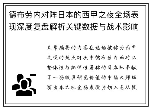 德布劳内对阵日本的西甲之夜全场表现深度复盘解析关键数据与战术影响