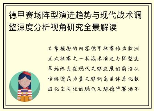 德甲赛场阵型演进趋势与现代战术调整深度分析视角研究全景解读
