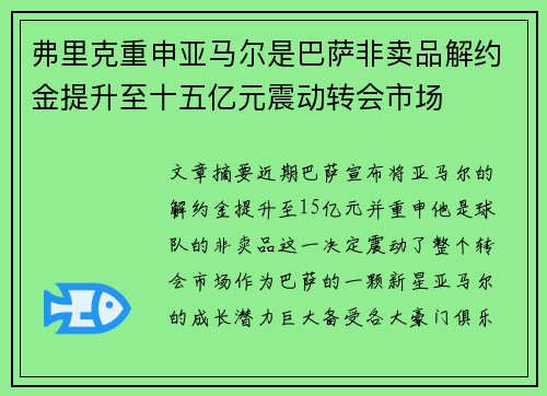 弗里克重申亚马尔是巴萨非卖品解约金提升至十五亿元震动转会市场 弗里克重申亚马尔是巴萨非卖品解约金提升至十五亿元震动转会市场
