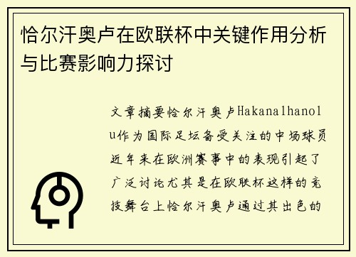 恰尔汗奥卢在欧联杯中关键作用分析与比赛影响力探讨 恰尔汗奥卢在欧联杯中关键作用分析与比赛影响力探讨