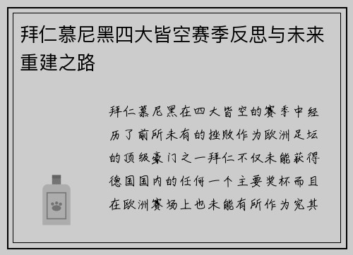 拜仁慕尼黑四大皆空赛季反思与未来重建之路 拜仁慕尼黑四大皆空赛季反思与未来重建之路