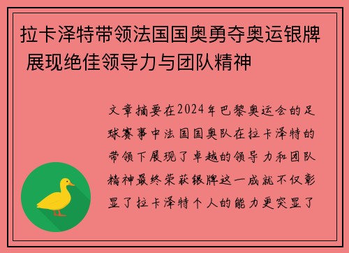 拉卡泽特带领法国国奥勇夺奥运银牌 展现绝佳领导力与团队精神