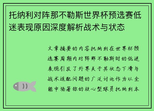 托纳利对阵那不勒斯世界杯预选赛低迷表现原因深度解析战术与状态