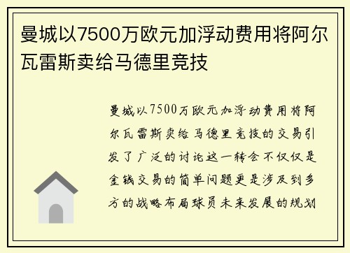 曼城以7500万欧元加浮动费用将阿尔瓦雷斯卖给马德里竞技
