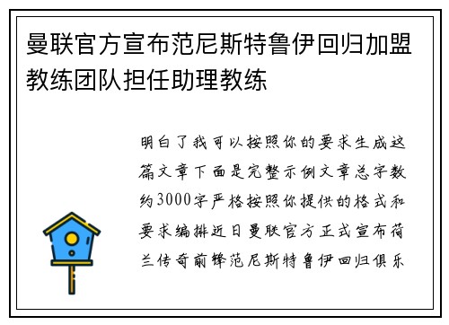 曼联官方宣布范尼斯特鲁伊回归加盟教练团队担任助理教练