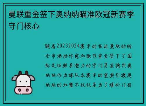 曼联重金签下奥纳纳瞄准欧冠新赛季守门核心
