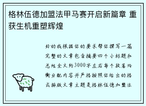 格林伍德加盟法甲马赛开启新篇章 重获生机重塑辉煌