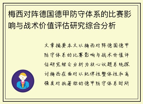 梅西对阵德国德甲防守体系的比赛影响与战术价值评估研究综合分析