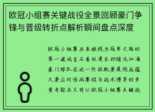 欧冠小组赛关键战役全景回顾豪门争锋与晋级转折点解析瞬间盘点深度