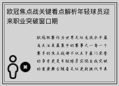 欧冠焦点战关键看点解析年轻球员迎来职业突破窗口期 欧冠焦点战关键看点解析年轻球员迎来职业突破窗口期