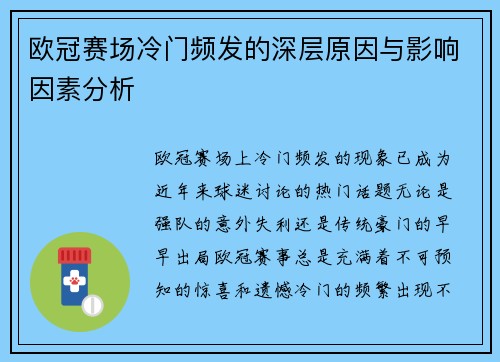 欧冠赛场冷门频发的深层原因与影响因素分析